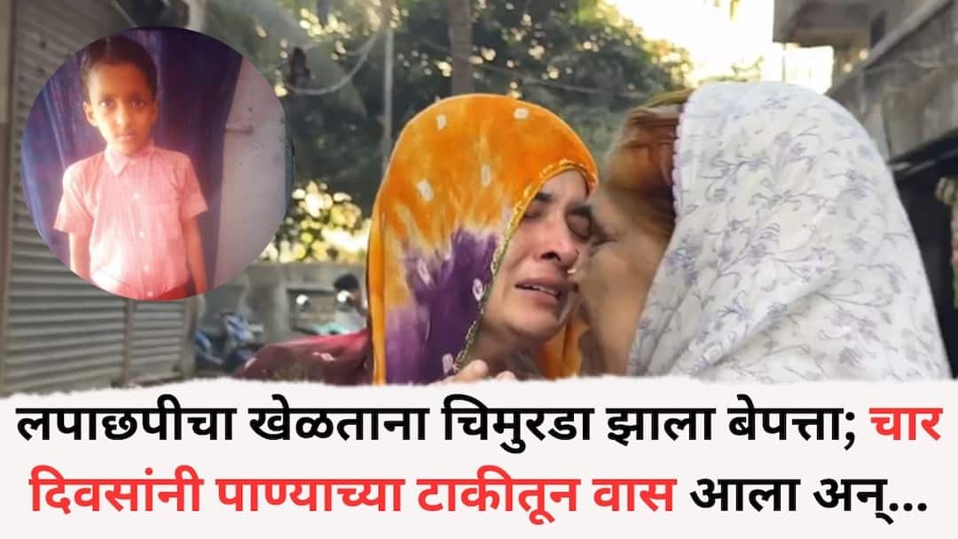 Nallasopara Boy death : हृदयद्रावक! लपाछपीचा खेळ खेळताना चिमुरडा झाला बेपत्ता; चार दिवसांनी पाण्याच्या टाकीतून वास आला अन्... Nallasopara Accident News 8-Yr-Old Boy Who Went Missing While Playing Hide-And-Seek Found Dead 5 Days Later In Buildings Water Tank Nallasopara Boy death : हृदयद्रावक! लपाछपीचा खेळ खेळताना चिमुरडा झाला बेपत्ता; चार दिवसांनी पाण्याच्या टाकीतून वास आला अन्...