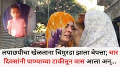 हृदयद्रावक! लपाछपीचा खेळ खेळताना चिमुरडा झाला बेपत्ता; चार दिवसांनी पाण्याच्या टाकीतून वास आला अन्...