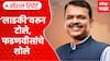 Ladki Bahin Yojana Politics : लाडकी बहीण वरून टोले, मुख्यमंत्री फडणवीसांचे शोले Special Report