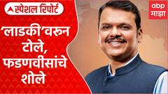 Ladki Bahin Yojana Politics : लाडकी बहीण वरून टोले, मुख्यमंत्री फडणवीसांचे शोले Special Report