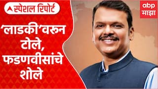 Ladki Bahin Yojana Politics : लाडकी बहीण वरून टोले, मुख्यमंत्री फडणवीसांचे शोले Special Report
