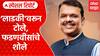 Ladki Bahin Yojana Politics : लाडकी बहीण वरून टोले, मुख्यमंत्री फडणवीसांचे शोले Special Report