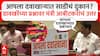 आपला दवाखाना भ्रष्टाचाराचं कुरण, दवाखान्याच्या जागी साडीचं दुकान? शिंदेंच्या योजनेवर भाजपचा मोठा आरोप