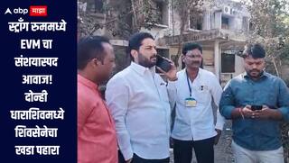 स्ट्राँग रुममध्ये EVM चा संशयास्पद आवाज, दोन्ही शिवसेनेचा आक्षेप, गोंधळानंतर आजपासून खडा पहारा
