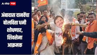 राष्ट्रवादीकडून दळवींना अडकवण्याचा प्रयत्न, अंबादास दानवेंचा बोलविता धनी शोधणार, शिवसेना आक्रमक, दानवेंच्या प्रतिमेचं दहन
