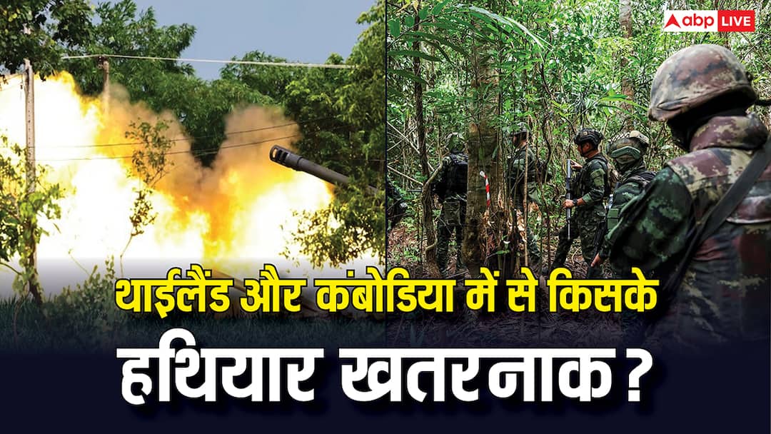 Thailand–Cambodia Conflict Escalates Again Know Which Country Holds the More Dangerous Weapons Thailand Cambodia Conflict: थाईलैंड और कंबोडिया के बीच फिर बढ़ा संघर्ष, जानें दोनों में किसके हथियार ज्यादा खतरनाक?