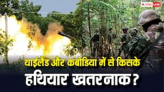थाईलैंड और कंबोडिया के बीच फिर बढ़ा संघर्ष, जानें दोनों में किसके हथियार ज्यादा खतरनाक?