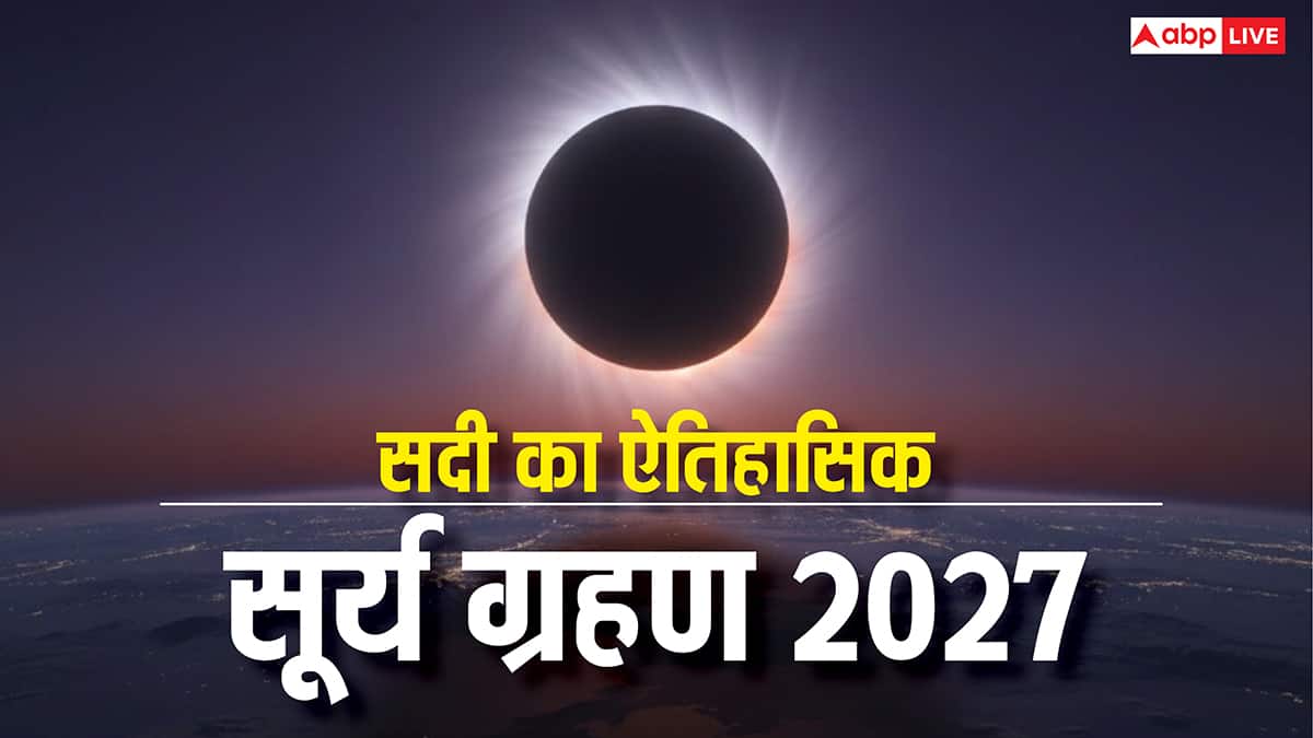 Surya Grahan 2027: 2027 में लगेगा सदी का सबसे लंबा ऐतिहासिक सूर्य ग्रहण, 5 से 10 डिग्री गिर सकता है तापमान
