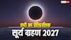 2027 में लगेगा सदी का सबसे लंबा ऐतिहासिक सूर्य ग्रहण, 5 से 10 डिग्री गिर सकता है तापमान
