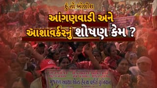 Hun To Bolish : હું તો બોલીશઃ આંગણવાડી અને આશાવર્કરનું શોષણ કેમ ?