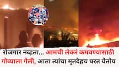 रोजगार नव्हता... आमची लेकरं कमवण्यासाठी गोव्याला गेली, आता त्यांचा मृतदेहच परत येतोय; गोव्यातील नाईट क्लबमध्ये आसाममधील 3 तरुणांचा मृत्यू; कुटुंबीयांचा आक्रोश