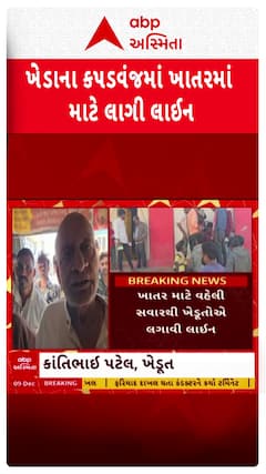 Kheda Farmers : કપવંજમાં લાઈન લગાવવા છતાં ખાતર ન મળતું હોવાનો આરોપ
