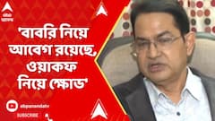 Humayun Kabir : 'বাবরি নিয়ে আবেগ রয়েছে, ওয়াকফ নিয়ে ক্ষোভ', মন্তব্য ডেবরার TMC বিধায়ক হুমায়ুন কবীরের