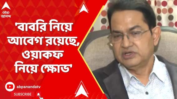 Humayun Kabir : 'বাবরি নিয়ে আবেগ রয়েছে, ওয়াকফ নিয়ে ক্ষোভ', মন্তব্য ডেবরার TMC বিধায়ক হুমায়ুন কবীরের