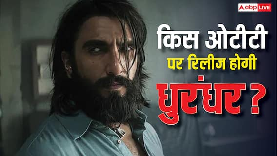 Dhurandhar OTT Release: ओटीटी पर कहां रिलीज होगी धुरंधर, धुरंधर की ओटीटी रिलीज डेट और धुरंधर की ओटीटी डील