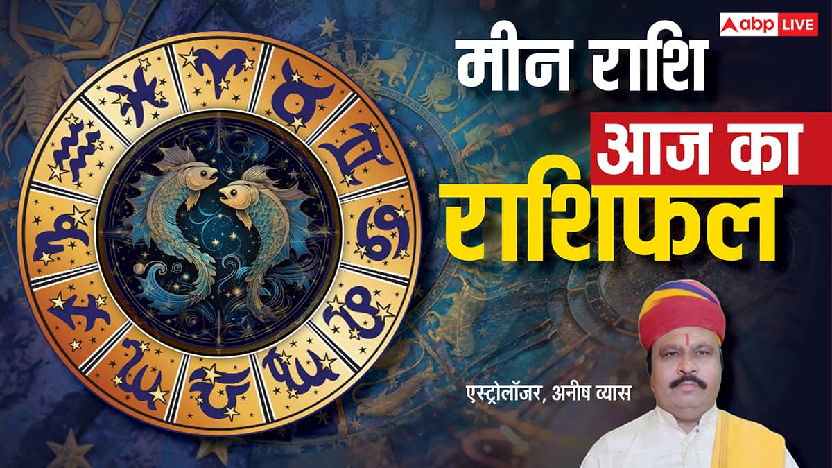 Aaj Ka Pisces Rashifal (10 December 2025): मीन राशि आज रिश्तों में मधुरता और नई दोस्ती की शुरुआत संभव है!