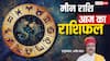 Aaj Ka Pisces Rashifal (10 December 2025): मीन राशि आज रिश्तों में मधुरता और नई दोस्ती की शुरुआत संभव है!