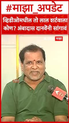 Mahendra Dalvi : व्हिडीओमधील तो लाल शर्टवाला कोण? अंबादास दानवेंनी सांगावं