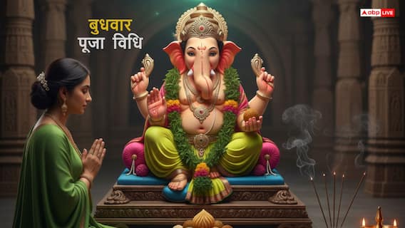 Budhwar Puja Vidhi: धन, सौभाग्य और सफलता चाहिए? बुधवार की पूजा में भूलें नहीं ये 5 चीजें