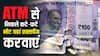 एटीएम से निकल आया है 500 का कटा-फटा नोट, यहां करवा सकते हैं एक्सचेंज