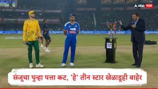 Ind vs Sa 1st T20 : संजू सॅमसनचा पुन्हा पत्ता कट, 'हे' तीन स्टार खेळाडूही बाहेर, टीम इंडियाचा मोठा निर्णय, जाणून कोण IN, कोण  OUT