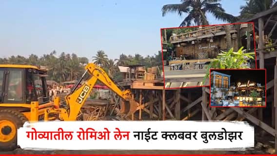 अग्नितांडवानंतर गोव्यातील तो नाईट क्लब जमीनदोस्त; मुख्यमंत्र्यांचा आदेश, फिरला बुलडोझर