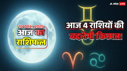 10 दिसंबर 2025 Horoscope: आज चार राशियों की किस्मत पलट सकती है! मेष, वृषभ, मिथुन, कर्क का जानें आज का राशिफल