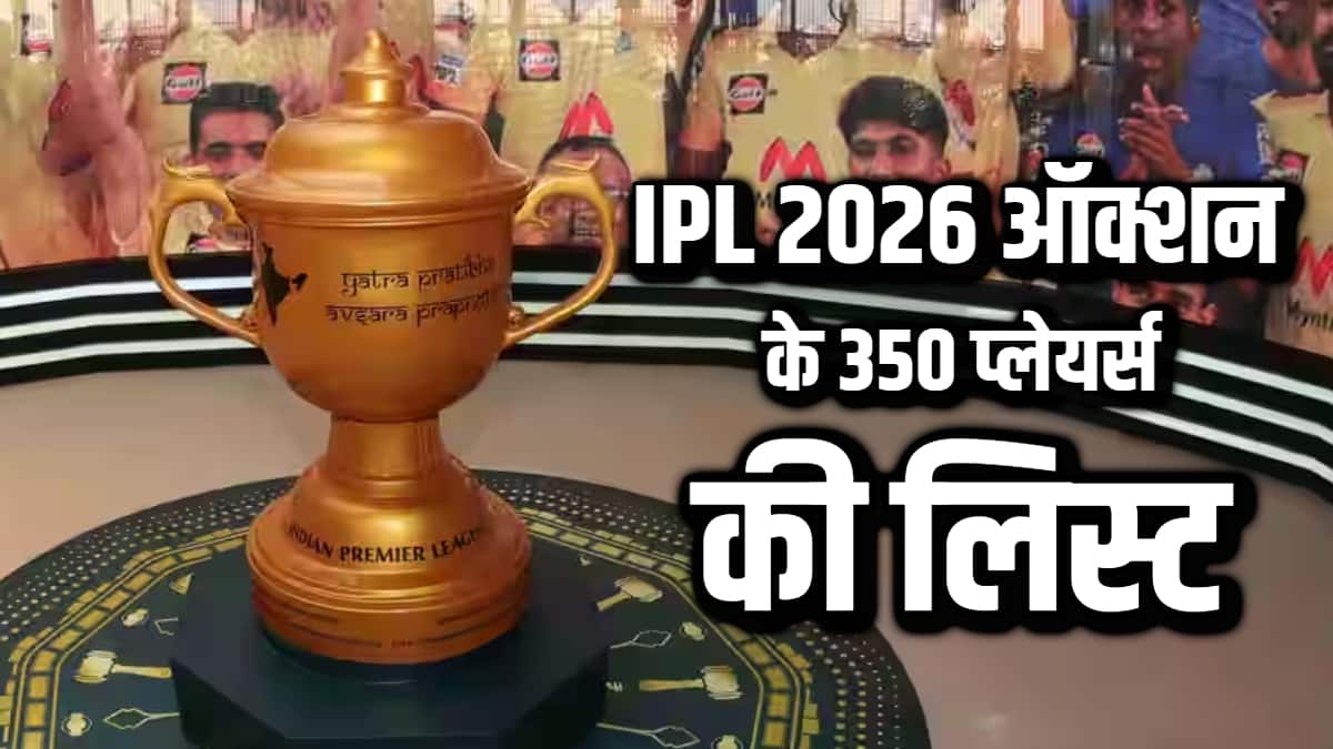 IPL 2026 की नीलामी के लिए चुने गए सभी 350 खिलाड़ियों के नाम, ग्रीन-शॉ-सरफराज पहले सेट में