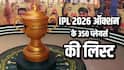 IPL 2026 की नीलामी के लिए चुने गए सभी 350 खिलाड़ियों के नाम, ग्रीन-शॉ-सरफराज पहले सेट में