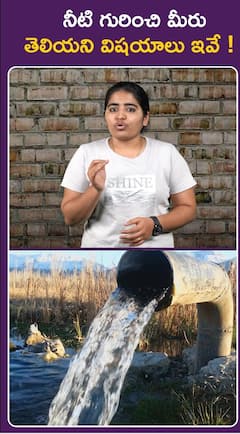 నీటి గురించి మీరు తెలియని విషయాలు ఇవే !