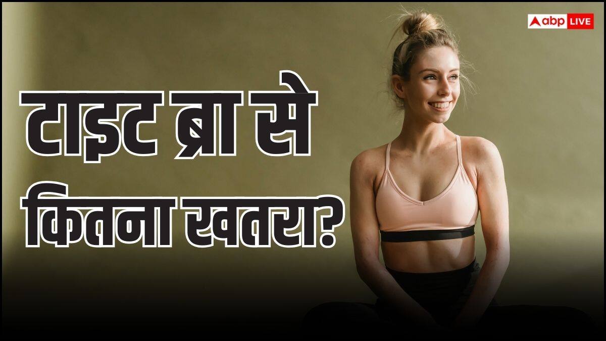 Bra Cancer Risk: क्या ब्रा की टाइटनेस और कलर से भी होता है कैंसर का खतरा, इस बात में कितनी हकीकत?