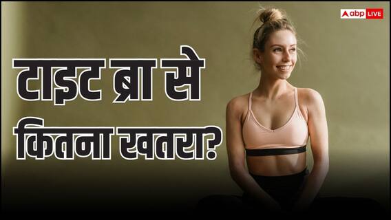 Bra Cancer Risk: क्या ब्रा की टाइटनेस और कलर से भी होता है कैंसर का खतरा, इस बात में कितनी हकीकत?