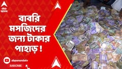 Babri Masjid : মুর্শিদাবাদে হুমায়ুন কবীরের প্রস্তাবিত মসজিদের জন্য অনুদানের পাহাড় ! Humayun Kabir