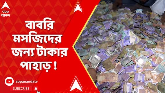 মুর্শিদাবাদে হুমায়ুন কবীরের প্রস্তাবিত মসজিদের জন্য অনুদানের পাহাড় ! Humayun Kabir