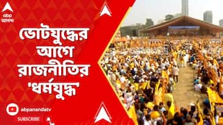 WB News : পশ্চিমবঙ্গের রাজনীতিতে অভূতপূর্ব মোড়,ভোটযুদ্ধের আগে 'ধর্মযুদ্ধের' আঁচে ফুটছে রাজনীতি