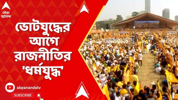 WB News : পশ্চিমবঙ্গের রাজনীতিতে অভূতপূর্ব মোড়,ভোটযুদ্ধের আগে 'ধর্মযুদ্ধের' আঁচে ফুটছে রাজনীতি