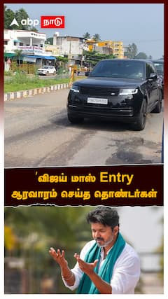 விஜய் மாஸ் Entry ஆரவாரம் செய்த தொண்டர்கள்: tvk vijay entry