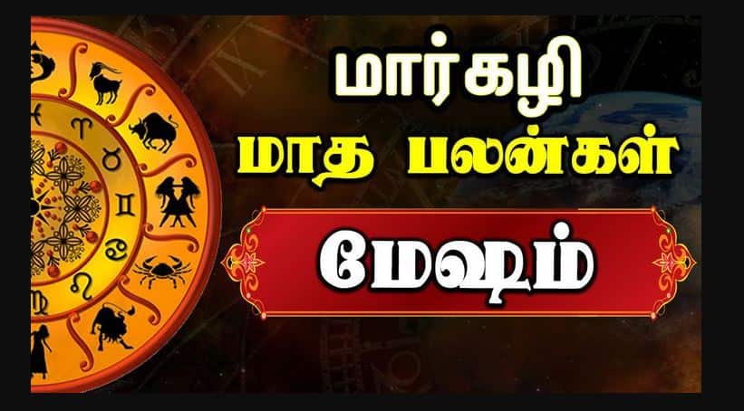 மேஷ ராசி - மார்கழி மாத ராசி பலன் 2025: 