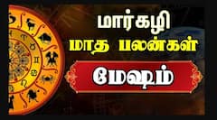 மேஷ ராசி - மார்கழி மாத ராசி பலன் 2025: 