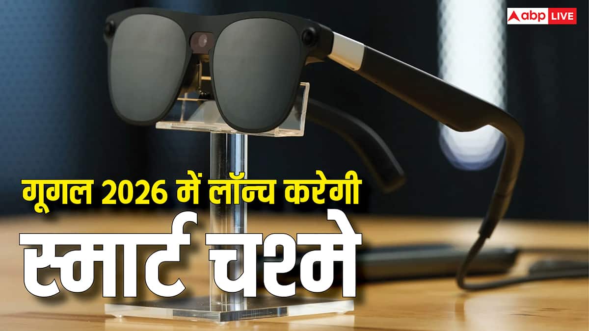 गूगल ने कर ली बड़ी तैयारी, अगले साल लॉन्च करेगी AI glasses, मेटा को मिलेगी टक्कर