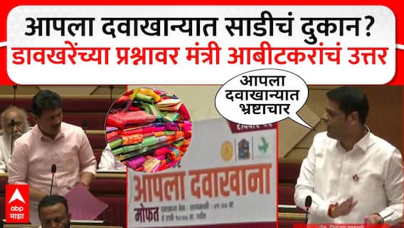 Davkhare vs Abitkar Thane : Aapla Dawakhana त साडीचं दुकान? डावखरेंच्या प्रश्नावर आबीटकरांचं उत्तर