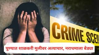 Pune Crime News: मोठी बातमी : चल तुला शाळेत सोडतो, पुण्यात शाळकरी मुलीवर अत्याचार, नराधमाला बेड्या
