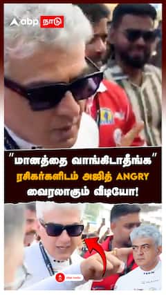 ”மானத்தை வாங்கிடாதீங்க” ரசிகர்களிடம் அஜித் ANGRY வைரலாகும் வீடியோ! : Ajithkumar Angry