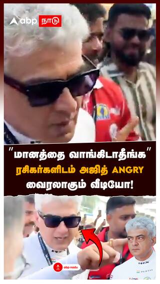 ”மானத்தை வாங்கிடாதீங்க” ரசிகர்களிடம் அஜித் ANGRY வைரலாகும் வீடியோ! : Ajithkumar Angry