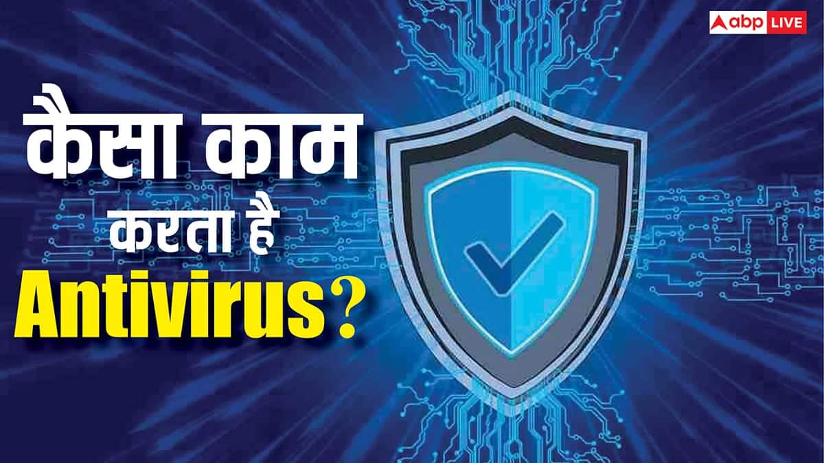 TECH EXPLAINED: क्या होता है Antivirus? जानिए कैसे आपके लैपटॉप को रखता है सुरक्षित
