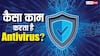 TECH EXPLAINED: क्या होता है Antivirus? जानिए कैसे आपके लैपटॉप को रखता है सुरक्षित
