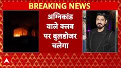 Goa Nightclub Fire Case: नाइट क्लब के मालिकों की संपत्ति पर चलेगा बुलडोजर | Breaking