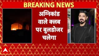 Goa Nightclub Fire Case: नाइट क्लब के मालिकों की संपत्ति पर चलेगा बुलडोजर | Breaking
