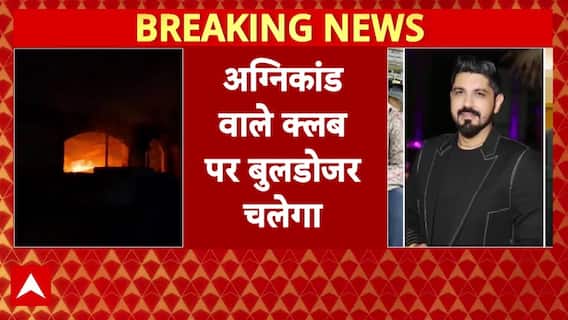 Goa Nightclub Fire Case: नाइट क्लब के मालिकों की संपत्ति पर चलेगा बुलडोजर | Breaking
