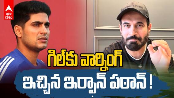Irfan Pathan Comments on Captain Shubman Gill | గిల్‌కు కీలక సూచన చేసిన ఇర్ఫాన్ పఠాన్‌